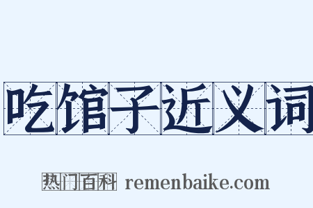 吃馆子近义词是什么意思的图片